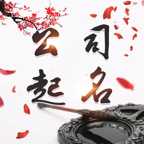 沾益公司起名_找田馥连起名
