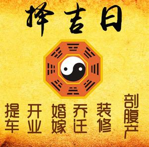 沾益择吉日