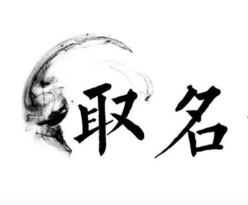 沾益宝宝取名 大师一对一人工起名