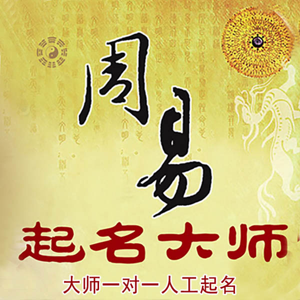 沾益起名大师 沾益大师起名 找田大师 41年起名经验