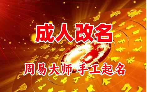 沾益成人改名-找大师一对一改名先分析后改名